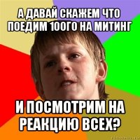 а давай скажем что поедим 10ого на митинг и посмотрим на реакцию всех?