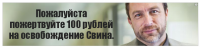 Пожалуйста пожертвуйте 100 рублей на освобождение Свина.