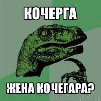 кочерга жена кочегара?