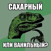 сахарный или ванильный?