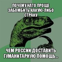 почему нато проще забомбить какую-либо страну чем россии доставить гуманитарную помощь...