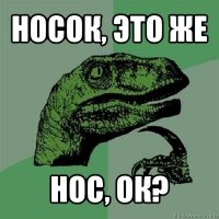 носок, это же нос, ок?