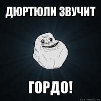 дюртюли звучит гордо!