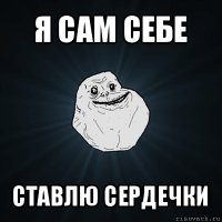 я сам себе ставлю сердечки