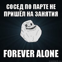 сосед по парте не пришёл на занятия forever alone