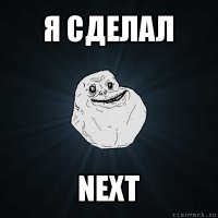 я сделал next