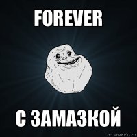 forever с замазкой