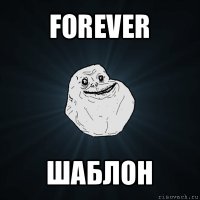 forever шаблон