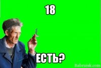 18 есть?