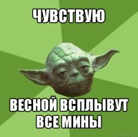 чувствую весной всплывут все мины