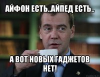 айфон есть..айпед есть.. а вот новых гаджетов нет!