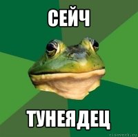 сейч тунеядец