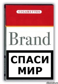 спаси мир