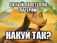 сизый полетел по лагерям накуй так?