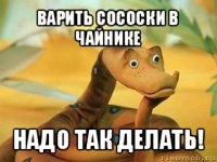 варить сососки в чайнике надо так делать!