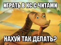 играть в кс с читами нахуй так делать?