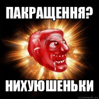 пакращення? нихуюшеньки