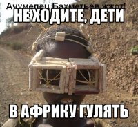 не ходите, дети в африку гулять