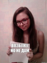 возбужу, но не дам