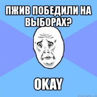 пжив победили на выборах? okay