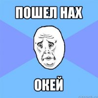 пошел нах окей