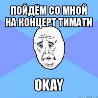 пойдём со мной на концерт тимати okay