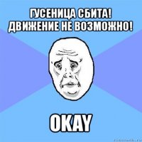 гусеница сбита! движение не возможно! okay