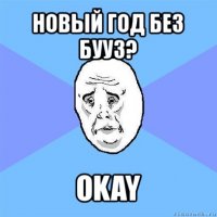 новый год без бууз? okay