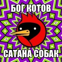 бог котов сатана собак