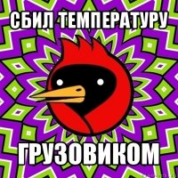 сбил температуру грузовиком