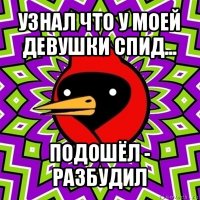 узнал что у моей девушки спид... подошёл - разбудил