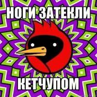 ноги затекли кетчупом