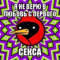 я не верю в любовь с первого секса