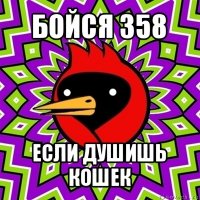 бойся 358 если душишь кошек