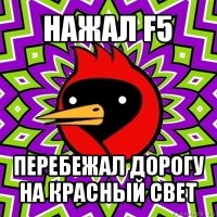 нажал f5 перебежал дорогу на красный свет