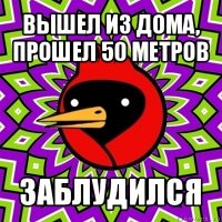 вышел из дома, прошел 50 метров заблудился