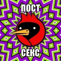 пост секс