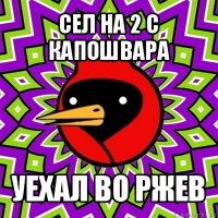 сел на 2 с капошвара уехал во ржев