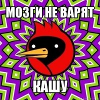 мозги не варят кашу