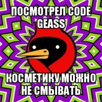 посмотрел code geass косметику можно не смывать