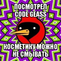 посмотрел
code geass косметику можно не смывать