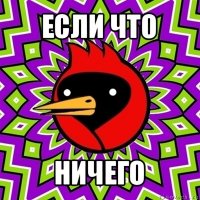 если что ничего