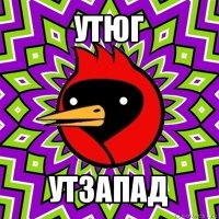 утюг утзапад