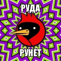 руда рунет