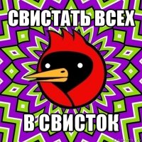 свистать всех в свисток