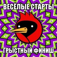 весёлые старты грыстный финиш