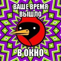 ваше время вышло в окно