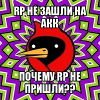 rp не зашли на акк почему rp не пришли??