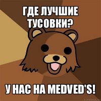 где лучшие тусовки? у нас на medved's!