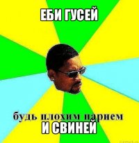 еби гусей и свиней